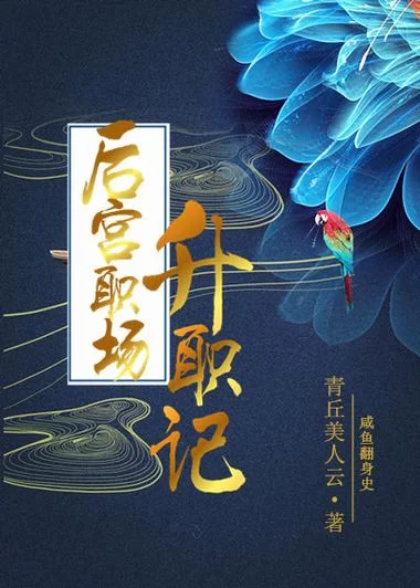 职场是我的后宫最新版本如何成为职场万人迷