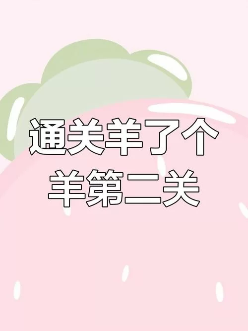 肉壺村安卓版特色玩法及通关技巧解析