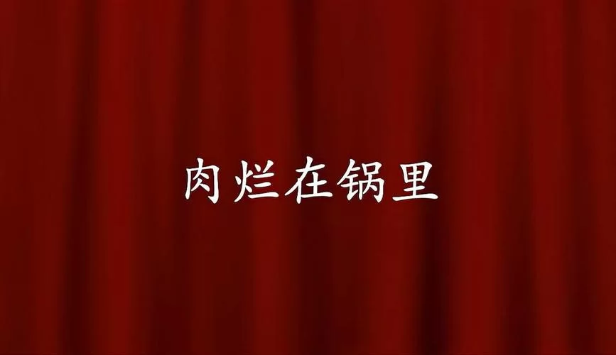 肉烂在锅里游戏攻略指南高手都在用的技巧