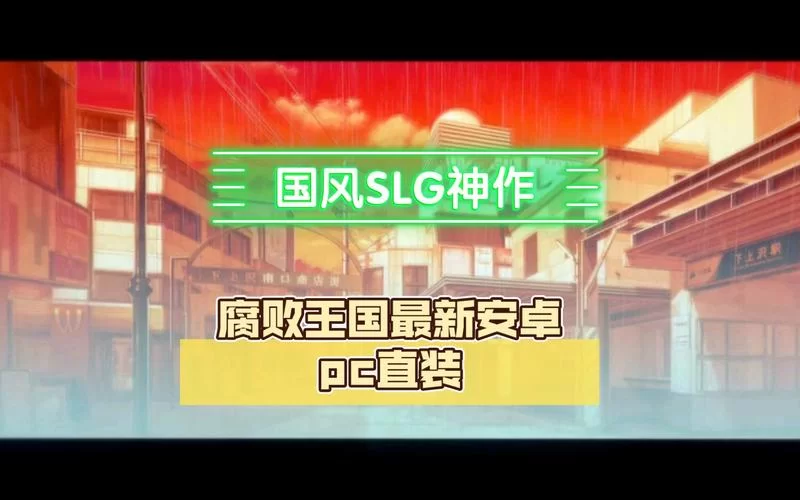 腐败王国汉化版最新更新内容一览 新增玩法抢先看
