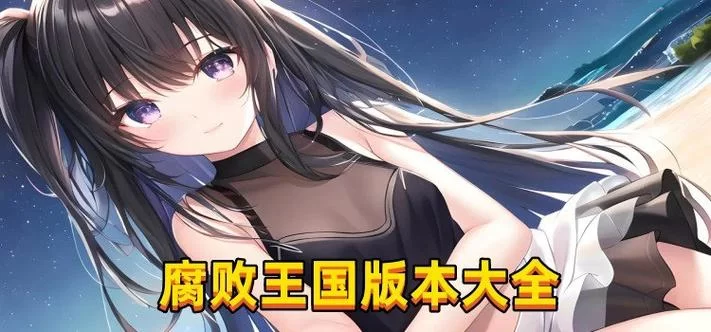 腐败王国汉化版最新更新内容一览 新增玩法抢先看