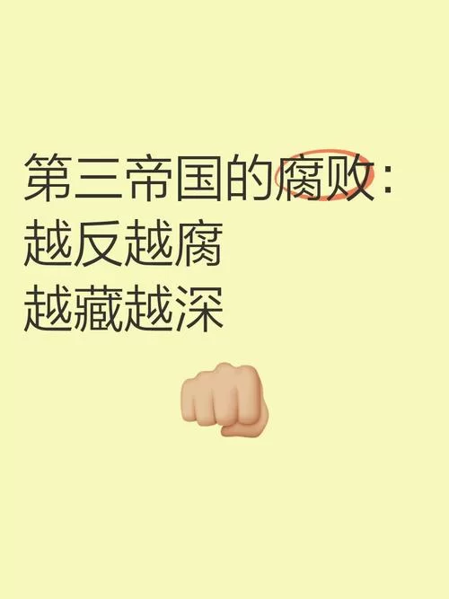腐败的世界最新案例盘点那些触目惊心的真相