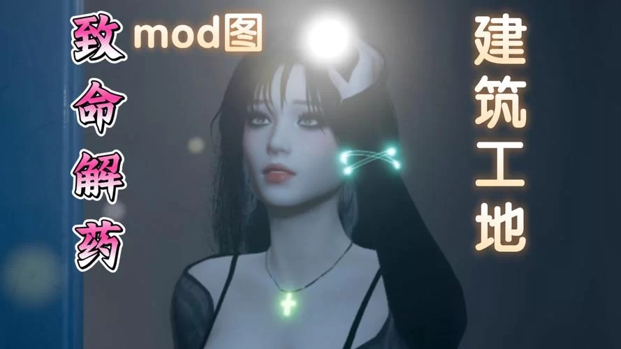 致命解药MOD下载地址推荐 亲测可用不踩坑