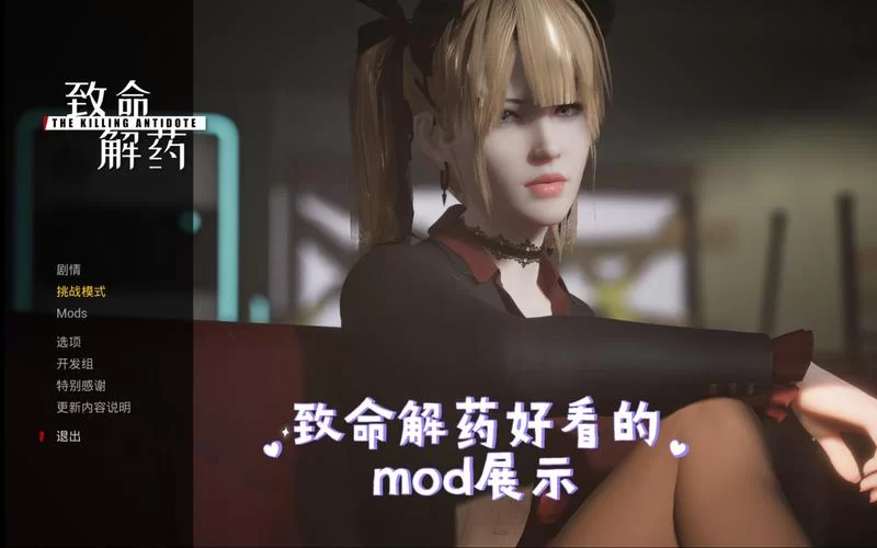 致命解药MOD最新版本功能体验评测