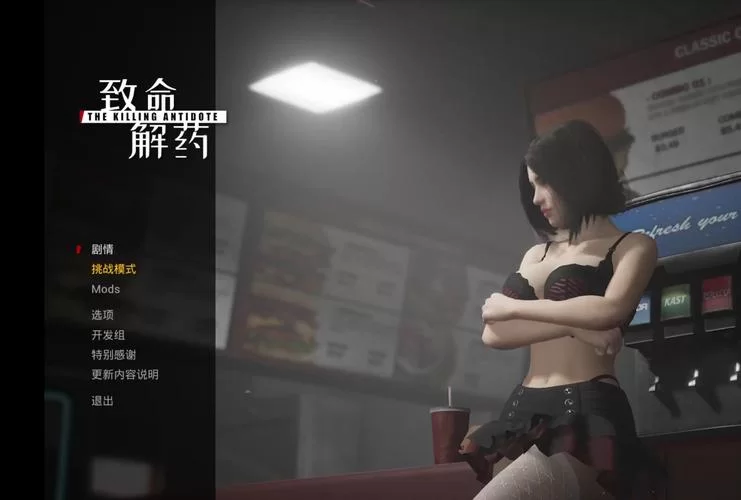 致命解药MOD最新版本功能体验评测