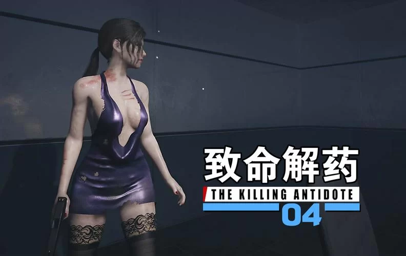 致命解药MOD最新版本功能体验评测