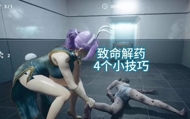 致命解药MOD最新版本功能体验评测