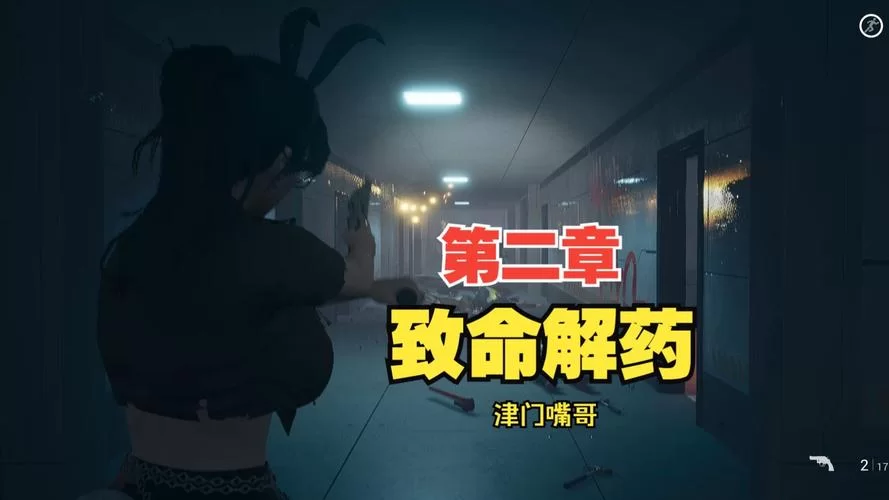 致命解药更新地址汇总 轻松下载不迷路