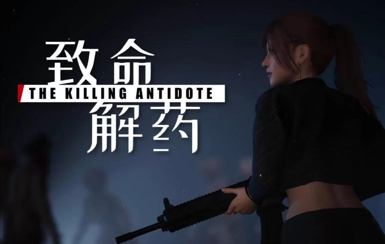 致命解药更新地址汇总 轻松下载不迷路