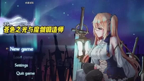 苍色之光与魔剑锻造师官网常见问题解答汇总