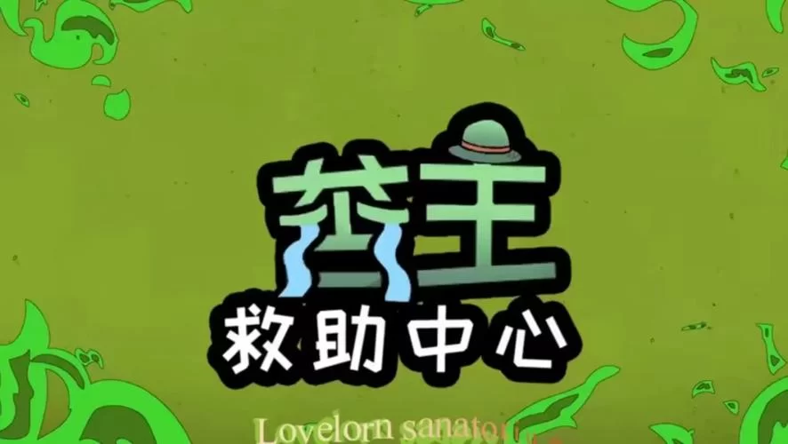 苦主救助中心1-4合集下载地址来了 速存防失效