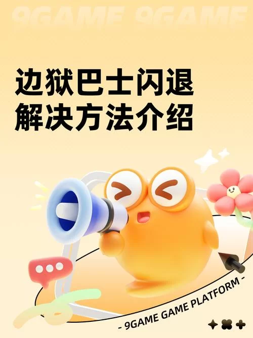 苦主救助中心4绅士游戏常见问题 闪退卡顿解决方法