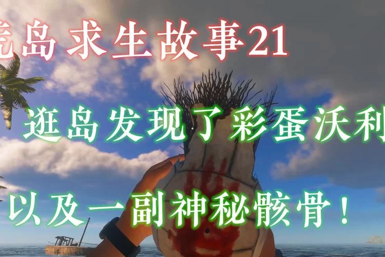 荒岛X求生杨过游戏隐藏玩法 这些彩蛋你发现了吗