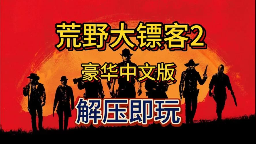 荒野大嫖客MOD最新版本是多少 一键获取安装包