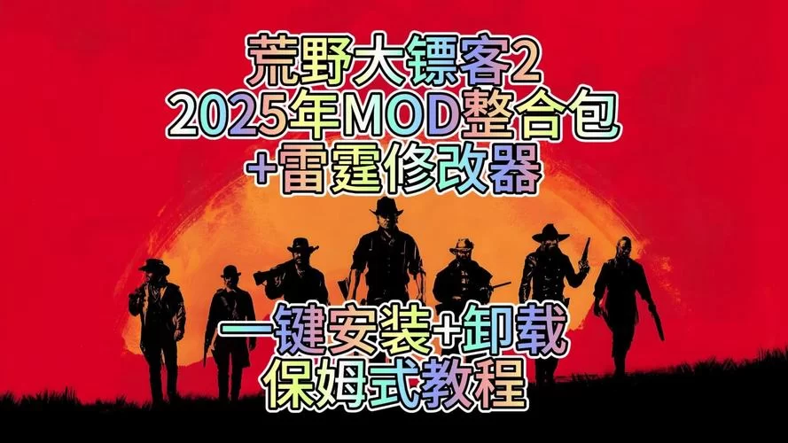 荒野大嫖客MOD最新版本是多少 一键获取安装包