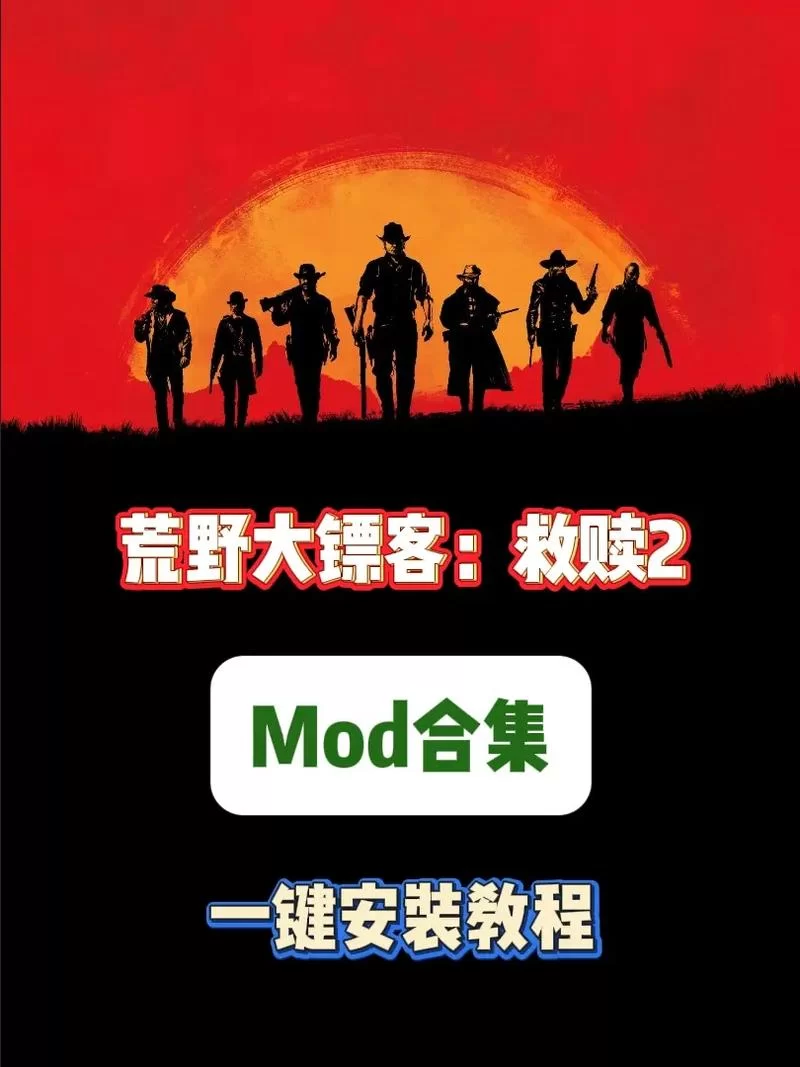 荒野大嫖客MOD最新版本是多少 一键获取安装包