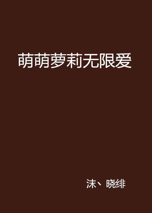 萝莉小说110本最新资源 免费下载轻松阅读