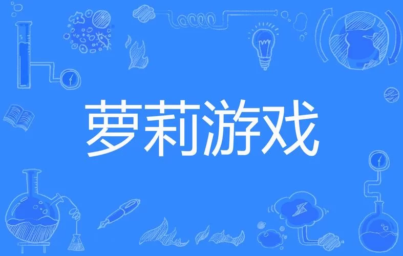 萝莉小说110本游戏攻略详解 高效刷图方法推荐