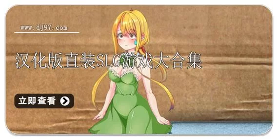 袭绅士游戏最新版本 体验全新绅士游戏内容