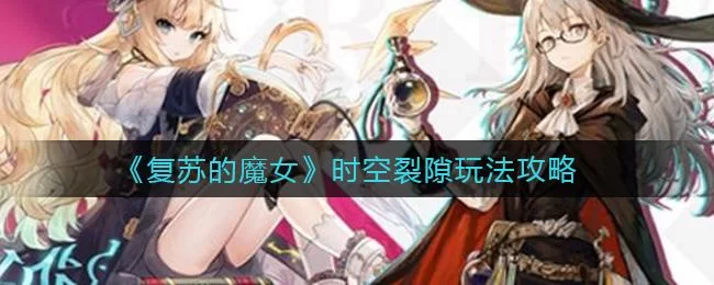 謎塔魔女游戏官网怎么玩新手必看教程