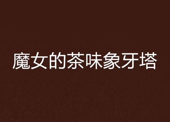 謎塔魔女绅士游戏卡关怎么办 常见问题解决方法
