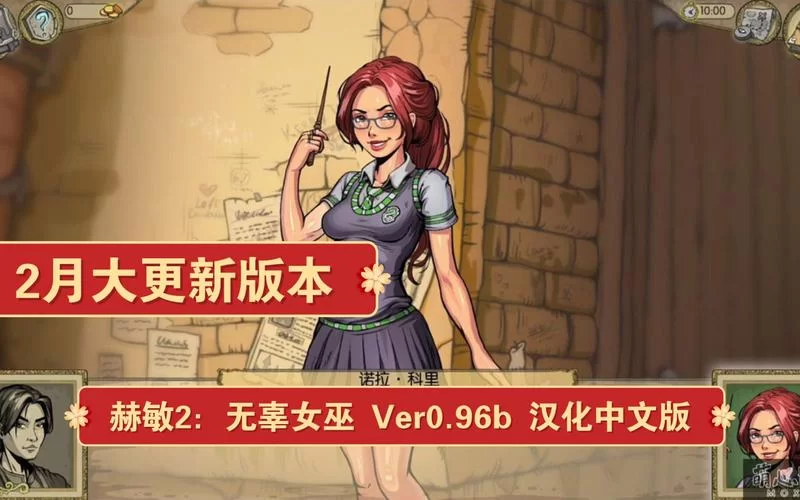 调教赫敏2无辜的女巫杨过游戏下载安装及玩法详解