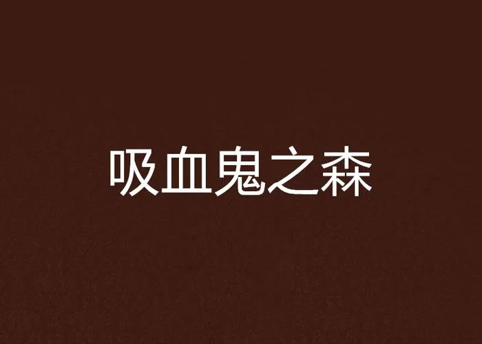 调皮吸血鬼与魅惑之森最新版本号是多少快来查看