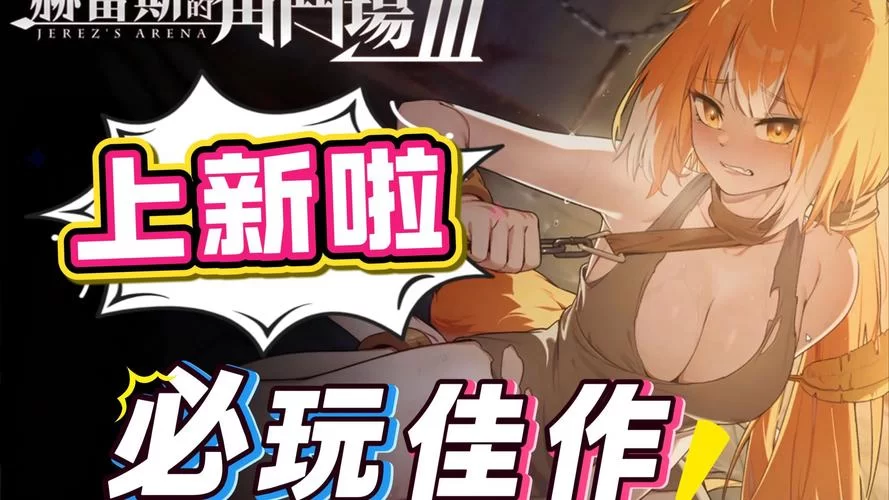 赫雷斯的角斗场Ⅲ下载地址推荐 正版资源无病毒