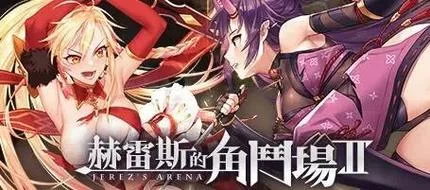 赫雷斯的角斗场Ⅲ更新地址在哪 最新下载链接分享