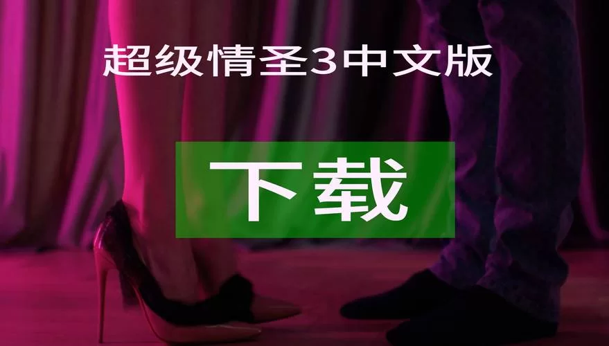 超级情圣1汉化版下载最新地址及安装指南