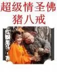超级情圣1汉化版下载最新地址及安装指南