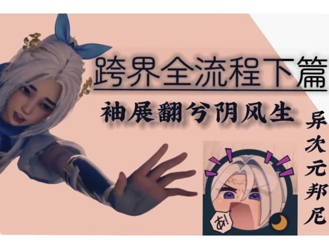 跨界V0.3最新版本升级内容全解析快来看看
