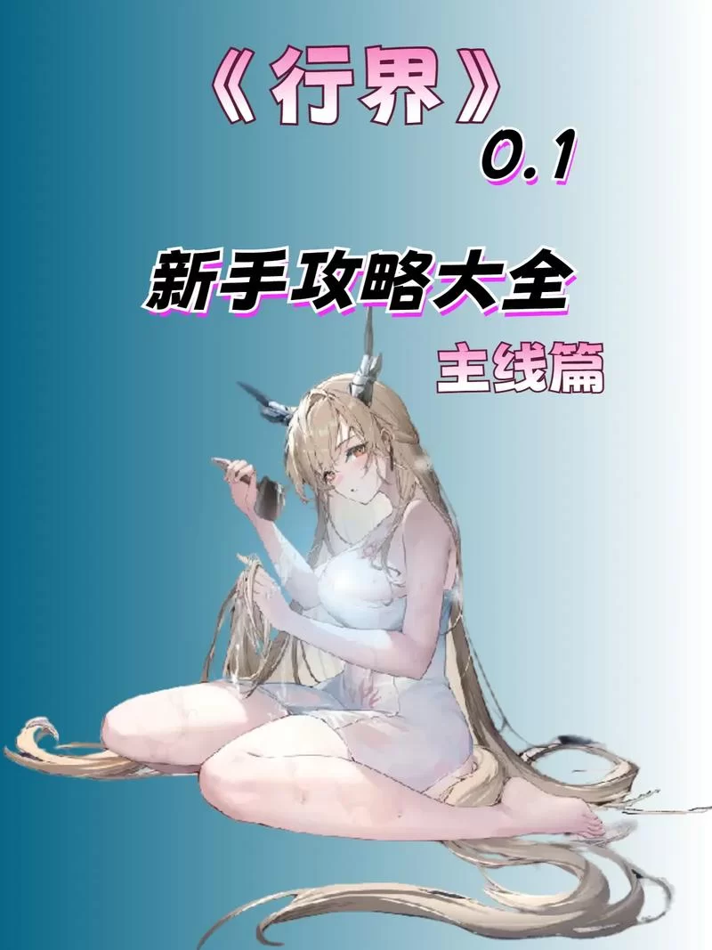 跨界V0.3绅士游戏剧情解析与结局达成条件