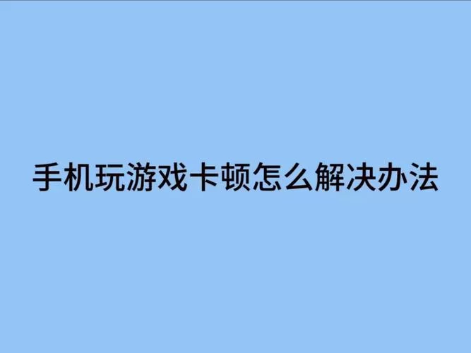 践踏之塔游戏下载常见问题 解决卡顿闪退技巧