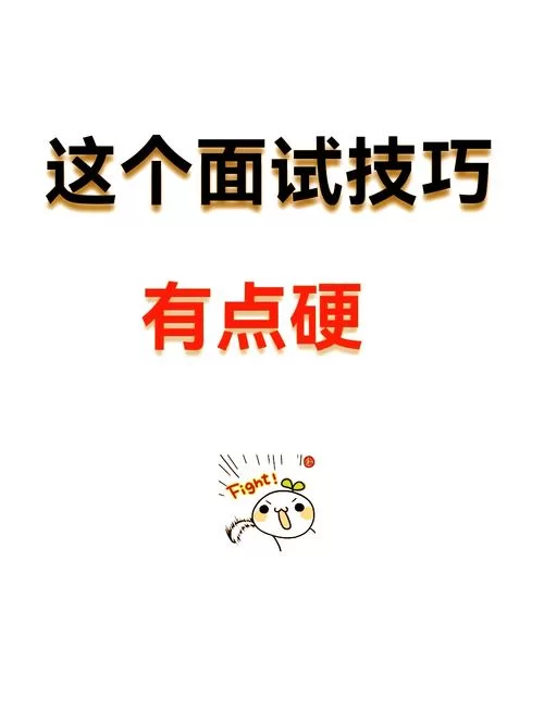 这个面试有点硬官方网站最新面试技巧大公开