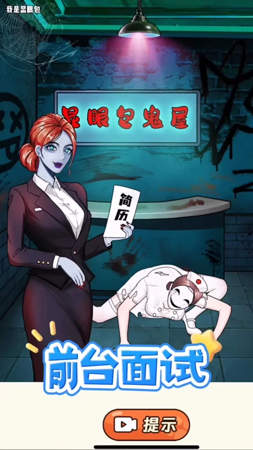 这个面试有点硬游戏攻略高分技巧分享