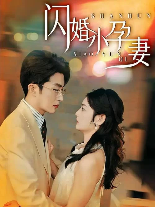 迷人的故事新婚之夜更新地址最新集数一键直达