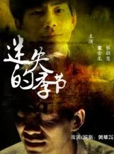 迷失的季节最新剧情介绍 带你了解故事发展走向