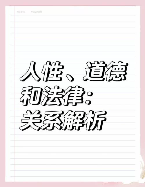 道德的界限在哪下载 探讨人性底线与法律边界 道德的界限在哪下载 探讨人性底线与法律边界