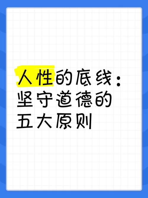 道德的界限在哪下载 探讨人性底线与法律边界 道德的界限在哪下载 探讨人性底线与法律边界