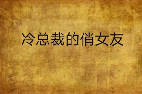 都市女友的私密约最新故事发展揭秘时刻