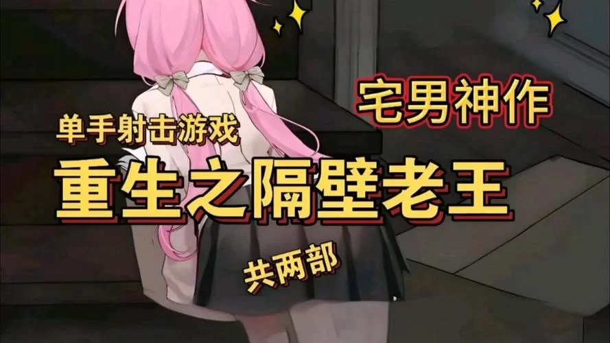 重生之老王2更新地址来了快收藏最新链接