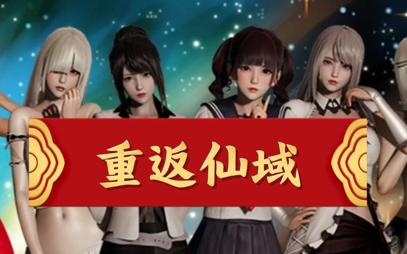 重返仙域游戏攻略解析 如何快速提升战力