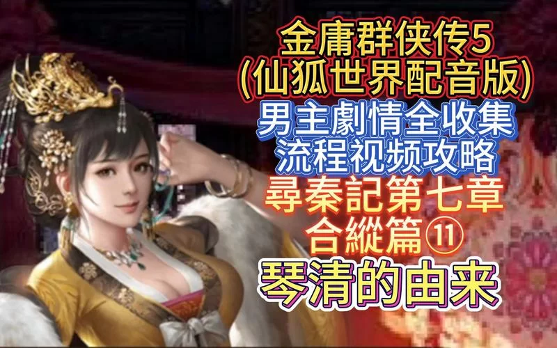金庸群侠传5仙狐MOD官网攻略大全新手必看 金庸群侠传5仙狐MOD官网攻略大全新手必看