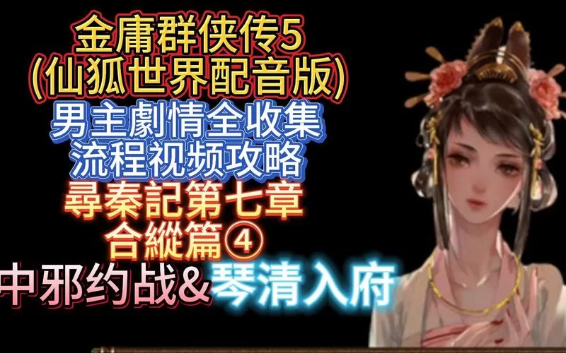 金庸群侠传5仙狐MOD官网攻略大全新手必看