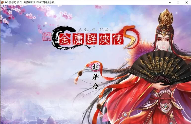 金庸群侠传5仙狐MOD官网攻略大全新手必看