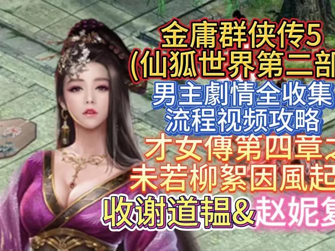 金庸群侠传5仙狐MOD官网攻略大全新手必看 金庸群侠传5仙狐MOD官网攻略大全新手必看