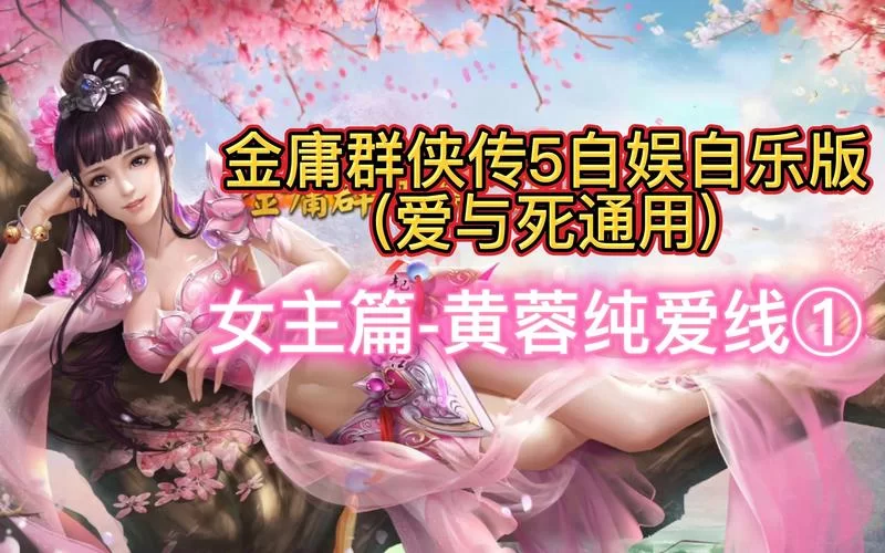 金庸群侠传5爱与死版本大全攻略秘籍分享