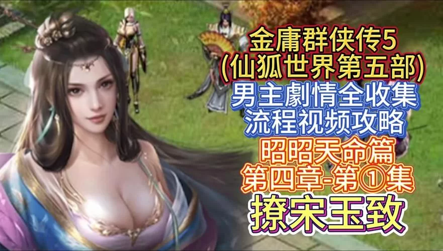 金庸群侠传5爱与死版本大全攻略秘籍分享