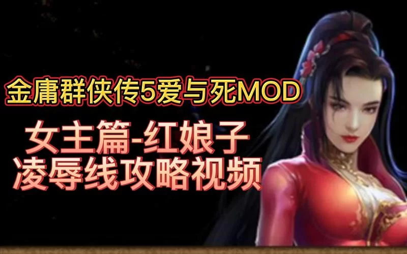 金庸群侠传5爱与死版本大全攻略秘籍分享